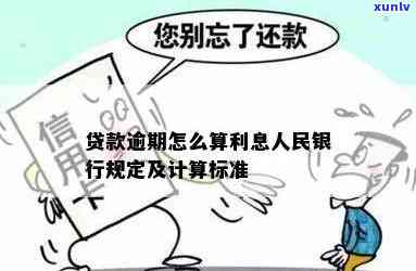 中国人民银行逾期贷款利息计算标准及  