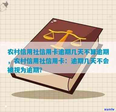 农村信用社信用卡逾期几天不算逾期，解答疑惑：农村信用社信用卡逾期几天才算是逾期？