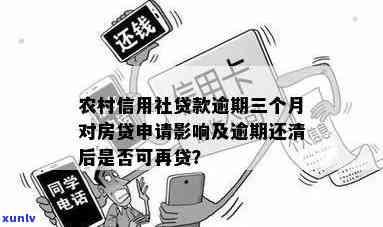 农村信用社贷款逾期后还能按揭房贷吗，逾期还清后能否申请农信社贷款及按揭房贷？