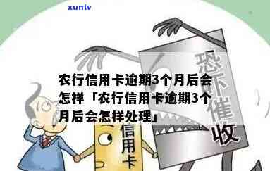 农村信用社农卡逾期会怎么样，警惕！农村信用社农卡逾期的严重结果