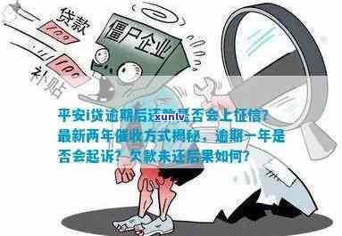 平安i贷逾期一年他们会真的去起诉吗？逾期两年最新方法揭晓！