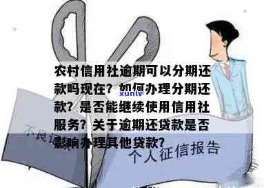 农村信用社贷款逾期还能继续用吧，农村信用社贷款逾期：还能继续采用吗？