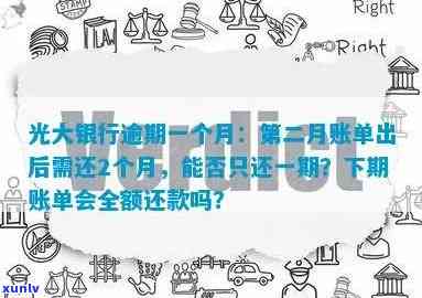 光大银行逾期一个月：第二月账单出来后需要还两个月，逾期会产生什么结果？