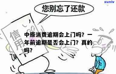 中原消费逾期了说上门-中原消费逾期了说上门是真的吗