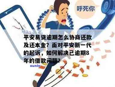 平安新一贷逾期被起诉：怎样应对与解决？