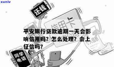 平安银行贷款逾期是不是会作用个人？结果是什么？