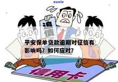 平安银行贷款逾期是不是会作用个人？结果是什么？