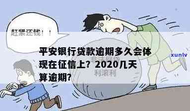 平安银行贷款逾期多少天上2020，2020年平安银行贷款逾期多久将上？