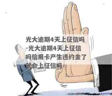 光大逾期4天上吗？作用及解决办法