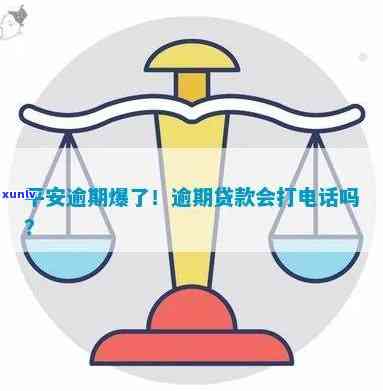 平安逾期了会给你打  吗？作用及解决办法全解析