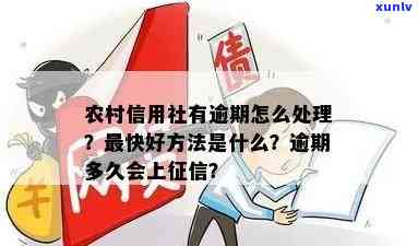 农村信用社逾期30天怎样解决？逾期多久会上？信用卡逾期几天算逾期？能否修复逾期记录？