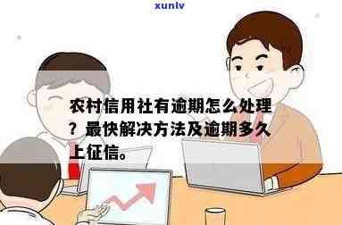 农村信用社逾期30天怎样解决？逾期多久会上？信用卡逾期几天算逾期？能否修复逾期记录？