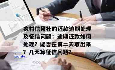 农村信用社逾期30天怎样解决？逾期多久会上？信用卡逾期几天算逾期？能否修复逾期记录？