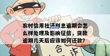 农村信用社一般逾期几天，农村信用社贷款逾期：一般需要多少天还款？