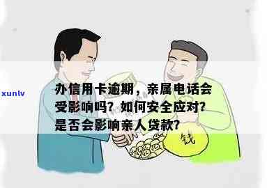 农村信用社亲情贷逾期会怎么样，警惕！农村信用社亲情贷逾期的严重结果