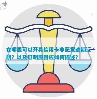 农村信用社可以开非恶意逾期证明吗，怎样申请农村信用社非恶意逾期证明？