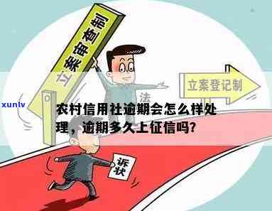 农村信用社逾期追诉期限：多久？逾期解决、起诉及上时间解析