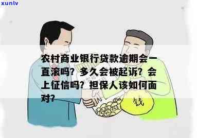 农村信用社贷款逾期多长时间会被起诉，熟悉农村信用社贷款逾期多久会面临诉讼风险