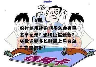 农村信用社逾期多少天进系统啊，解答：农村信用社贷款逾期多久会进入个人记录？