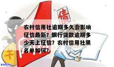 农村信用社逾期多少天进系统啊，解答：农村信用社贷款逾期多久会进入个人记录？