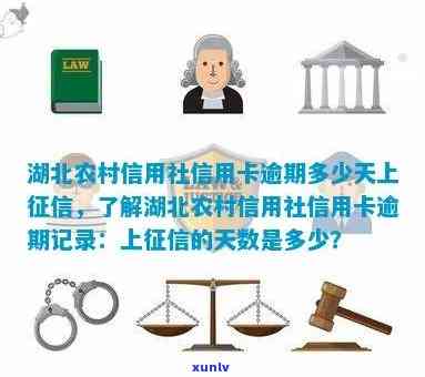 农村信用社逾期多少天上，了解农村信用社逾期规定：逾期多少天将被记入记录？