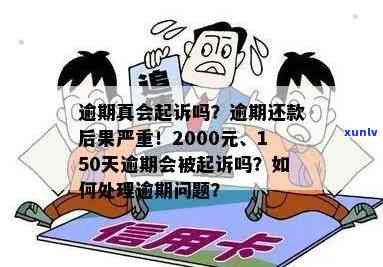 逾期了怎么办？逾期会产生什么结果？是不是会被起诉？长期逾期怎样解决？