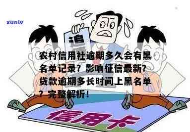 农村信用社逾期多久上吗，关于农村信用社贷款逾期：多久会上报到个人记录？