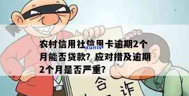 农村信用社对逾期请求高吗，探究农村信用社逾期请求的严格程度