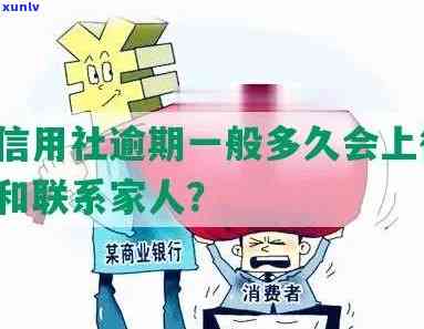 农村信用社逾期多久打  、催款及告知家人？一般逾期几天会上？贷款逾期几个小时会怎样解决？