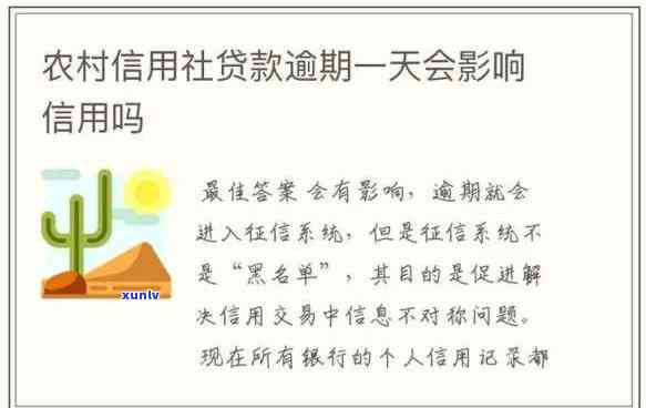 农村信用社贷款逾期几个小时，农村信用社：贷款逾期几个小时会产生什么作用？