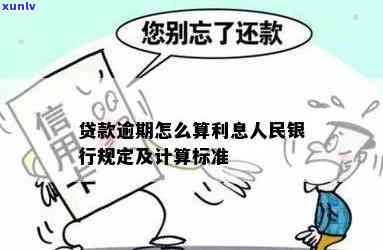 中国人民银行逾期贷款利息计算标准及费率是多少？