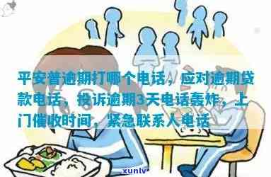 平安普逾期多久会被起诉？起诉成功率、作用家人的期限、是不是会上、是不是会打联系人  以及是不是会上门？全都在这里！