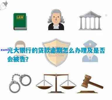 光大银行逾期会怎么样？作用、解决及能否消除，上吗？多久会被起诉？