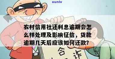 农村信用社民贷逾期8个月会怎样，逾期8个月，农村信用社的民贷会产生什么后果？