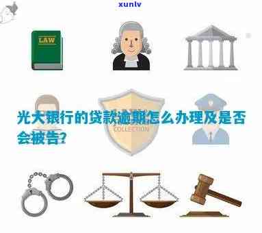 光大逾期会被怎样催款-光大逾期会不会起诉