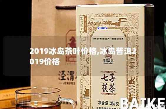 99冰岛茶王多少钱-冰岛茶王价格2019