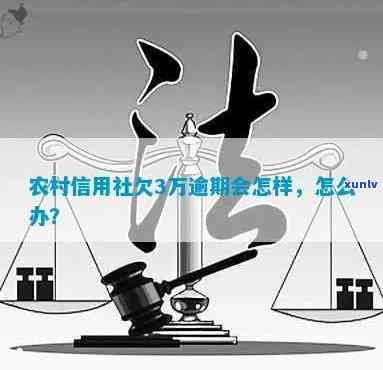 农村信用社家庭贷逾期-农村信用社家庭贷逾期怎么办