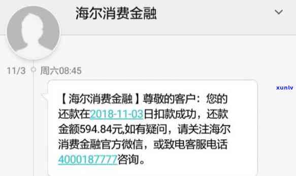 海尔消费发短信说逾期-海尔消费发短信说逾期是真的吗