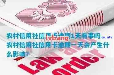 农村信用社信用贷逾期一天，逾期还款警示：农村信用社信用贷错过之一天付款期限的结果