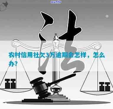 农村信用社信用贷逾期-农村信用社信用贷逾期怎么办