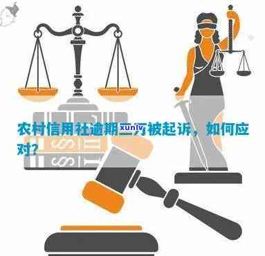 逾期被农村信用社起诉怎么办？熟悉结果及应对措