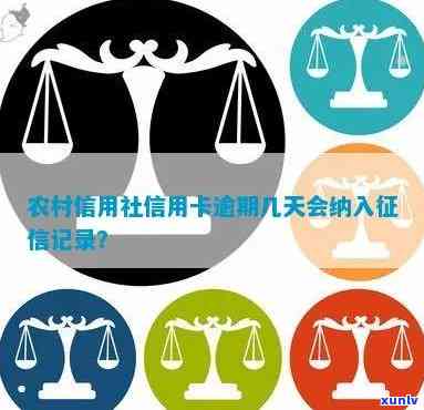 农村信用社逾期多久上吗，关于农村信用社贷款逾期，多久会上报到个人记录？