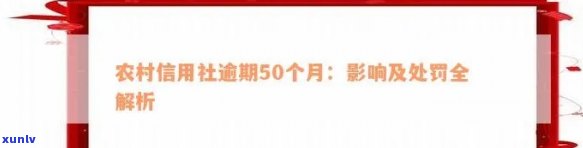 农村信用社逾期罚款吗-农村信用社逾期罚款吗多少钱