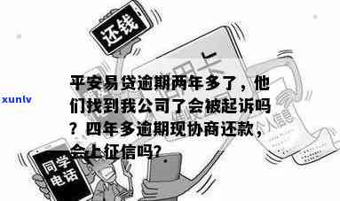 平安易贷逾期两年多了他们找到我公司了，平安易贷逾期两年，人员找到我的工作单位