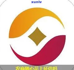 农村信用社随心花上，熟悉随心花：农村信用社的信贷产品是不是会上？