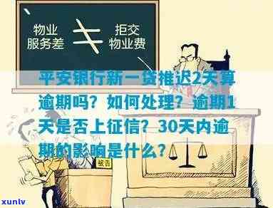 平安银行新一贷逾期30天内有何作用？逾期一天会上吗？逾期16天会被起诉吗？逾期6个月后会有何解决措？逾期利息能否减免？