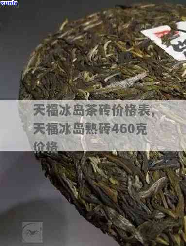 冰岛茶砖熟茶价目表图片全览：2014年1000克价格一览