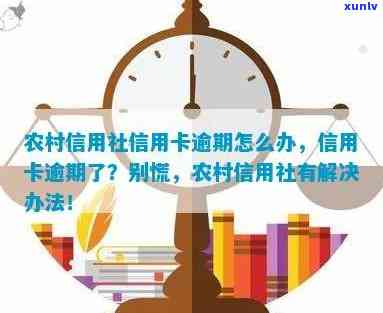 农村信用社借贷卡逾期怎么办，怎样解决农村信用社借贷卡逾期？