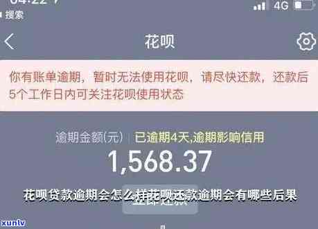 花呗继续逾期会作用贷款采用：全面解析逾期的结果