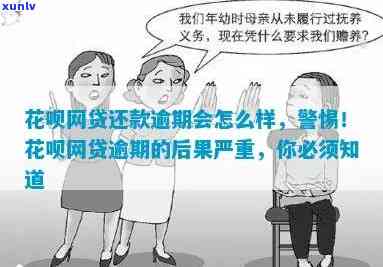 花呗继续逾期会作用贷款采用：全面解析逾期的结果